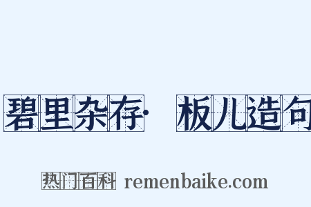 碧里杂存·板儿造句是什么意思的图片